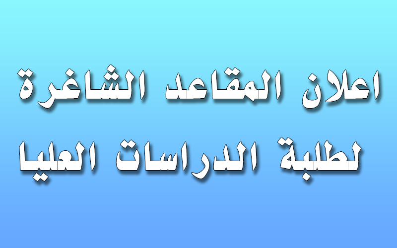 اعلان المقاعد الشاغرة لطلبة الدراسات العليا