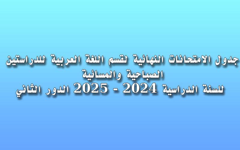 جدول امتحانات الدور الثاني لقسم اللغة العربية 2024-2025