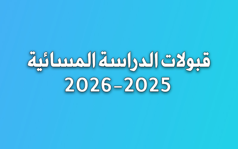 قبولات الدراسة المسائية 2025-2026