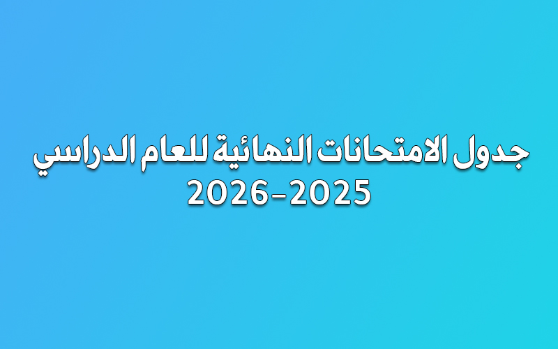 جدول الامتحانات النهائية لقسم الكيمياء 2025-2026