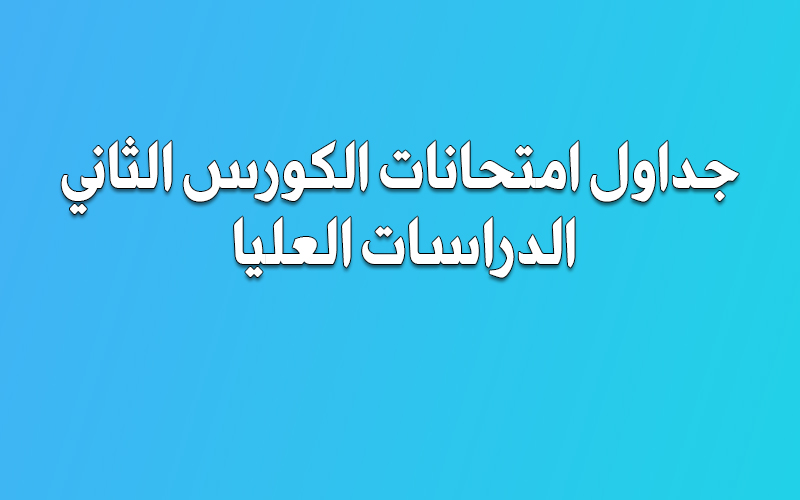 جدول امتحانات الدراسات العليا الكورس الثاني