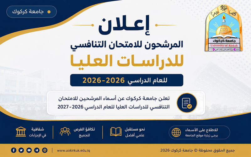 إعلان أسماء المتقدمين للدراسات العليا للعام الدراسي 2026–2027