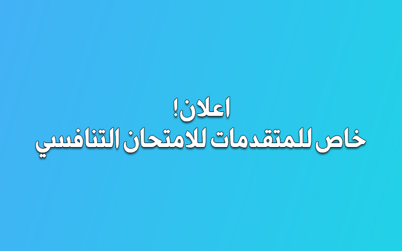 إلى كافة المرشحات لأداء الامتحان التنافسي للدراسات العليا (2026–2027)