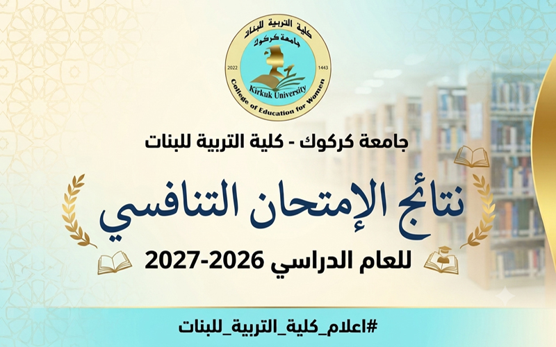 اعلان نتائج الامتحان التنافسي 2026-2027