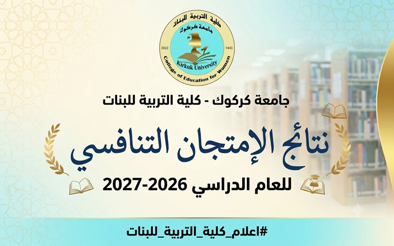 اعلان نتائج الامتحان التنافسي 2026-2027