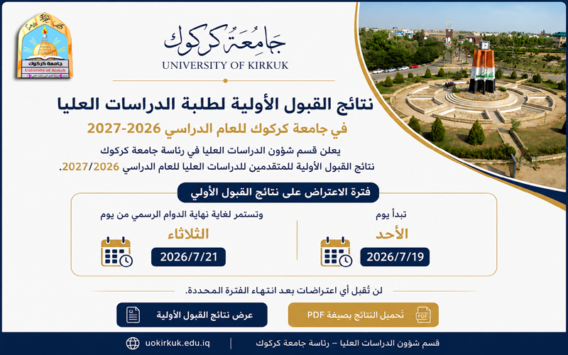 نتائج القبول الأولية لطلبة الدراسات العليا في جامعة كركوك للعام الدراسي 2026–2027