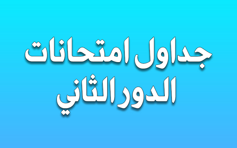 جداول امتحانات الدور الثاني