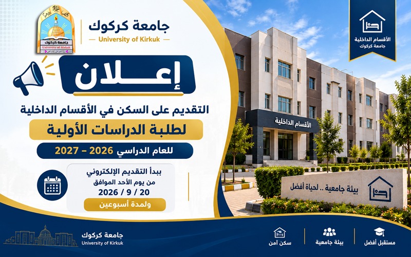 اعلان التقديم للسكن في الاقسام الداخلية لطلبة الدراسات الاولية 2026/2027