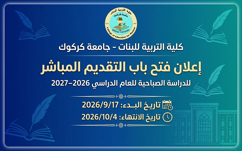 اعلان فتح باب التقديم المباشر للدراسة الصباحية للعام الدراسي 2026–2027