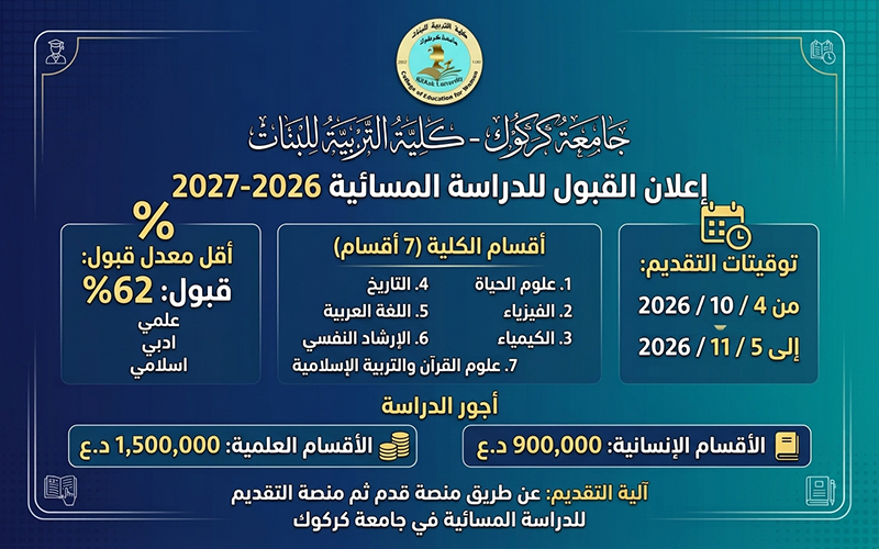 فتح باب التقديم للدراسة المسائية للعام الدراسي 2026-2027