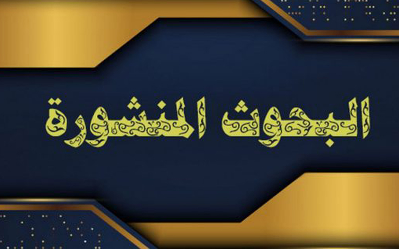 البحوث المنشورة لكل اقسام الكلية