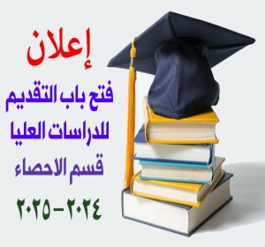 اعلان: بدأ التقديم للدراسات العليا - ماجستير / قسم الاحصاء