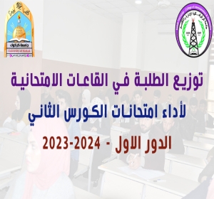 توزيع الطلبة في القاعات الدراسية لاداء امتحانات الكورس الثاني (الدور الاول) 2023-2024