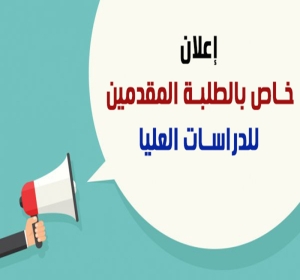 اعلان: للطلبة المتقدمين للدراسات العليا بخصوص القبول والامتحان التنافسي