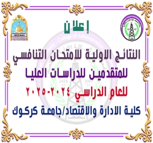 كلية الادارة والاقتصاد / جامعة كركوك تعلن النتائج الأولية للامتحان التنافسي لطلبة الدراسات العليا