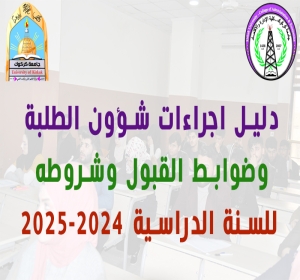 دليل اجراءات شؤون الطلبة وضوابط القبول وشروطه للسنة الدراسية 2024-2025