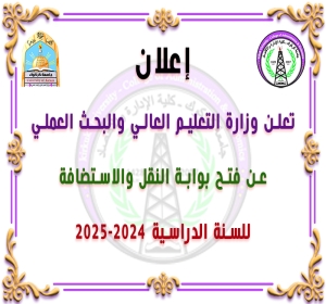 إعلان: تعلن وزارة التعليم العالي والبحث العملي عن فتح بوابة النقل والاستضافة  للسنة الدراسية ٢٠٢٤ _٢٠٢٥