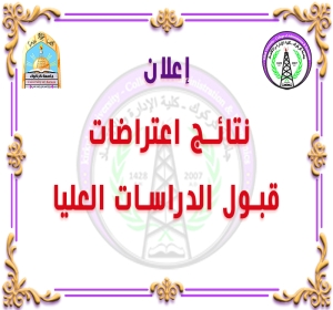 نتائج اعتراضات القبول للدراسات العليا للعام الدراسي 2024-2025