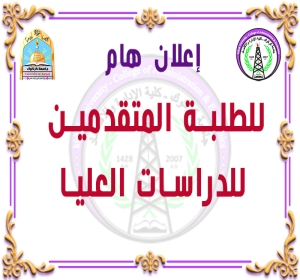 إعلان هام: لطلبة الدراسات العليا