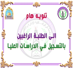 تنويه هام : للطلبة الراغبين بالتسجيل في الدراسات العليا