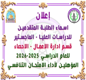 اعلان: اسماء الطلبة المتقدمين لنيل شهادة الماجستير - ادارة الاعمال - الاحصاء، والمتأهلين للامتحان التنافسي