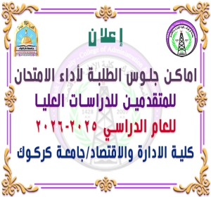 خارطة جلوس الطلبة المتقدمين لأداء امتحان الماجستير في كلية الادارة والاقتصاد