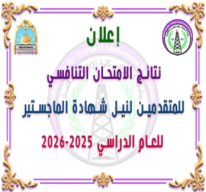 نتائج الامتحان التنافسي للطلبة المتقدمين لنيل شهادة الماجستير