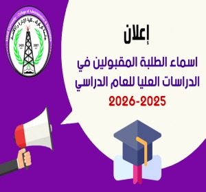 كلية الإدارة والاقتصاد تعلن عن اسماء الطلبة المقبولين في الدراسات العليا