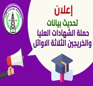 إعلان تحديث بيانات حملة الشهادات العليا والخريجين الثلاثة الاوائل