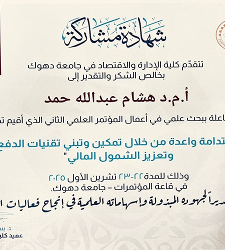 مشاركة علمية للدكتور (هشام عبدالله حمد) في المؤتمر العلمي الثاني بجامعة دهوك