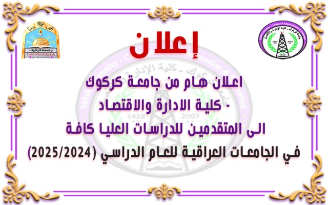 اعلان هام من جامعة كركوك/كلية الادارة والاقتصاد الى المتقدمين للدراسات العليا كافة في الجامعات العراقية للعام الدراسي (٢٠٢٥/٢٠٢٤)