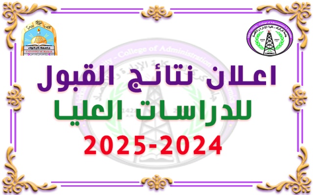 اعلان نتائج القبول  للدراسات العليا 2024-2025