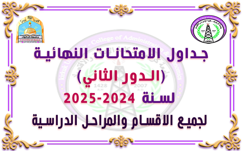 جداول الامتحانات النهائية (الدور الثاني) - 2024- 2025 جميع الاقسام والمراحل
