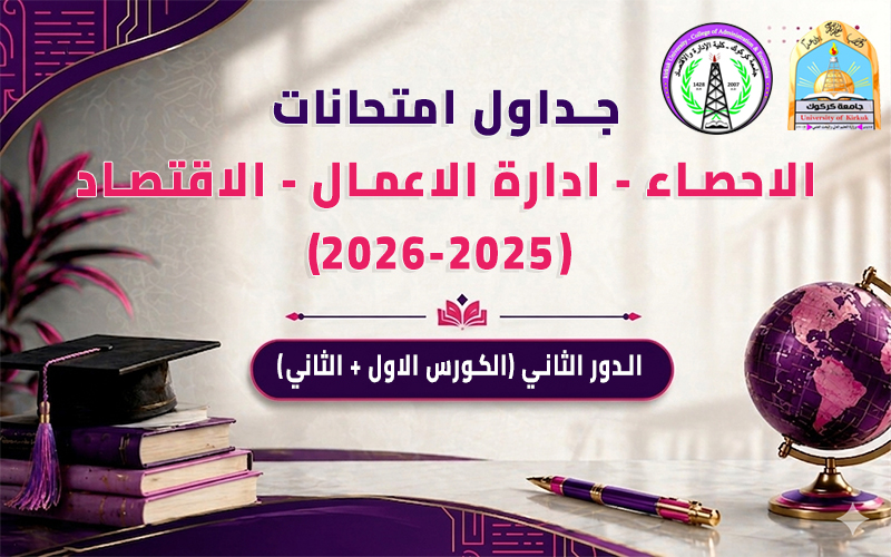 جداول الامتحانات النهائية (الدور الثاني) (الكورس الاول + الثاني) لجميع الاقسام 2025-2026