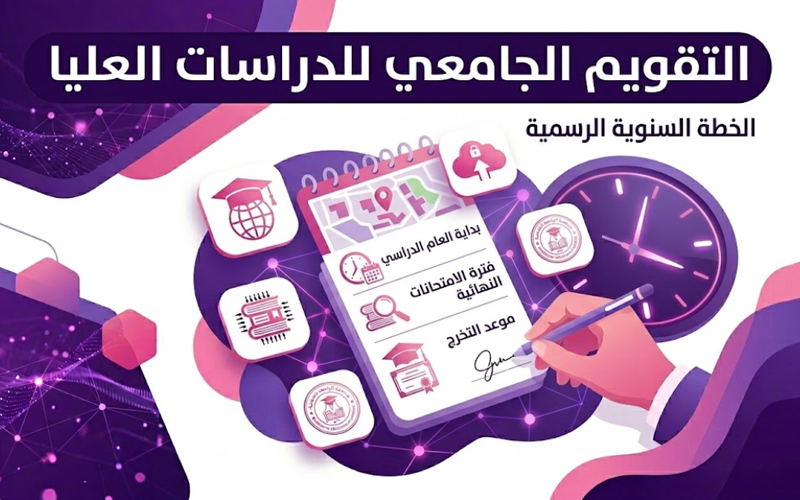 التقويم الجامعي للدراسات العليا