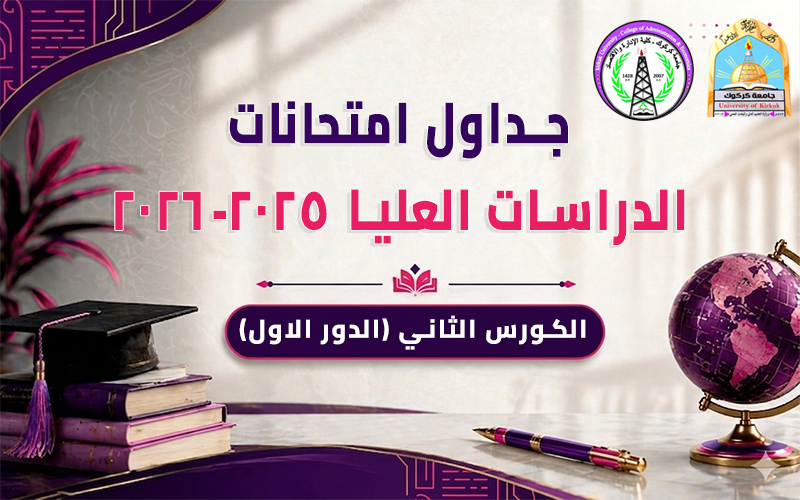 جداول امتحانات الدراسات العليا 2025-2026 الكورس الثاني (الدور الاول)