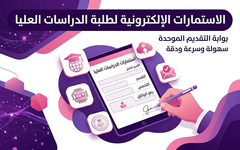 استمارات التقديم للدراسات العليا