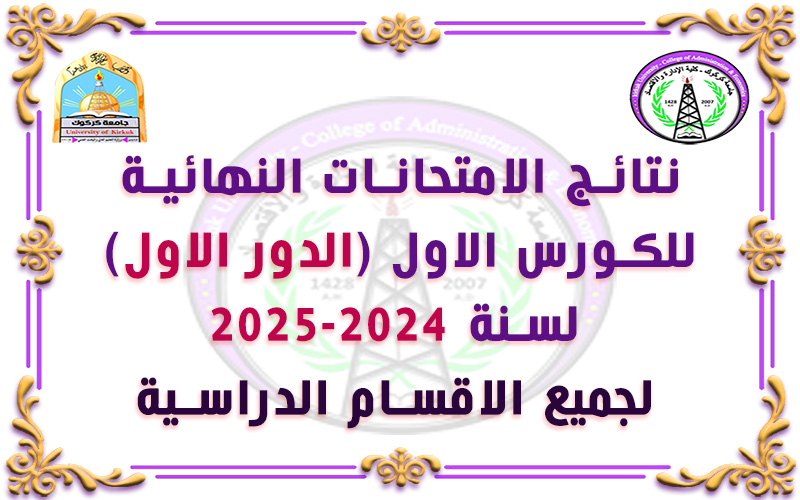 نتائج امتحانات الكورس الاول الدور الاول للعام الدراسي 2024-2025