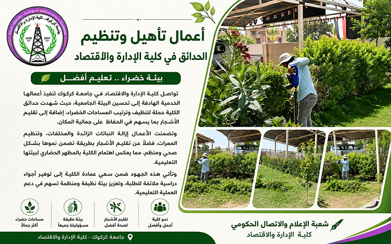 أعمال تأهيل وتنظيم حدائق الكلية