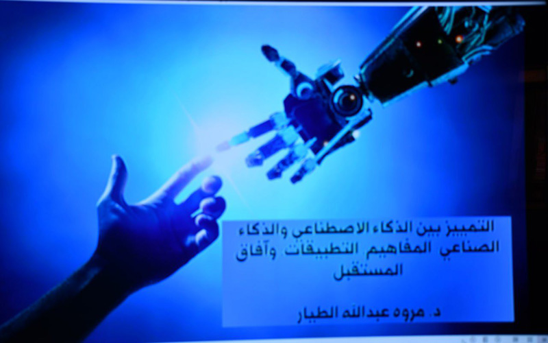 كلية الإدارة والاقتصاد تنظّم ورشة علمية حول التمييز بين الذكاء الصناعي والذكاء الاصطناعي