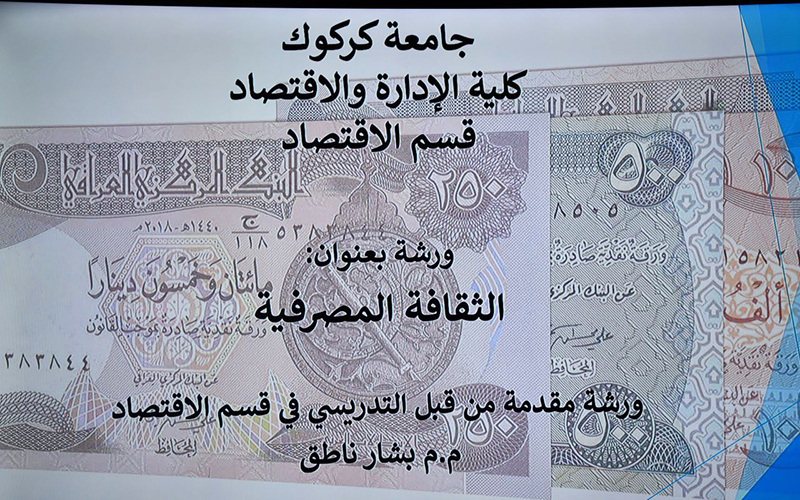 كلية الإدارة والاقتصاد تنظّم ورشة عمل حول “الثقافة المصرفية والتعاملات الإدارية”