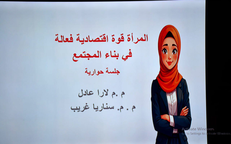 كلية الإدارة والاقتصاد تنظّم ورشة عمل بعنوان “المرأة قوة اقتصادية فعّالة في بناء المجتمع”