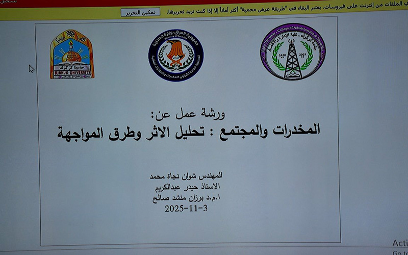 كلية الإدارة والاقتصاد تنظم ورشة عمل توعوية عن مخاطر المخدرات