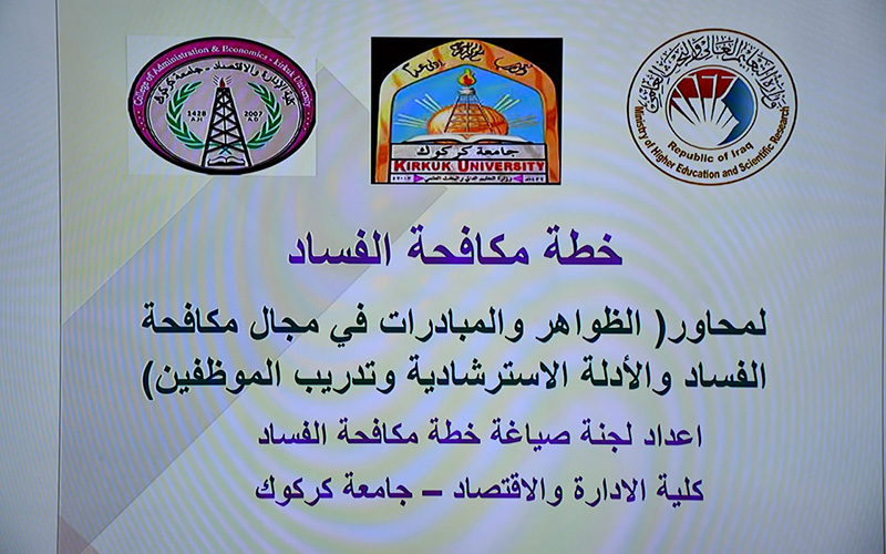 ورشة عمل حول خطة مكافحة الفساد في الجامعات العراقية