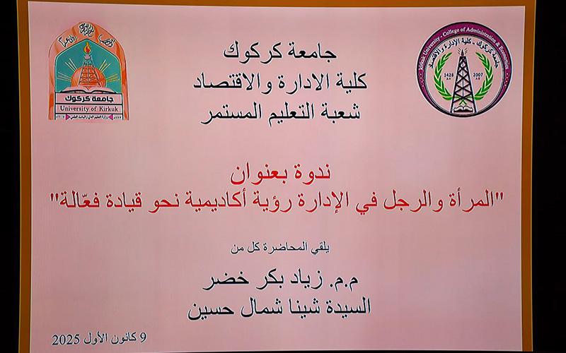 تكامل الأدوار بين المرأة والرجل في الإدارة: ندوة علمية بجامعة كركوك