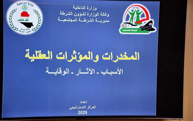 كلية الإدارة والاقتصاد في جامعة كركوك تنظم ورشة توعوية حول مكافحة المخدرات بالتعاون مع الشرطة المجتمعية