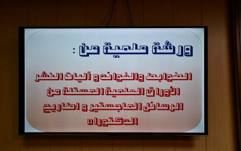 ورشة علمية في كلية الإدارة والاقتصاد لتعزيز ضوابط النشر الأكاديمي الرصين