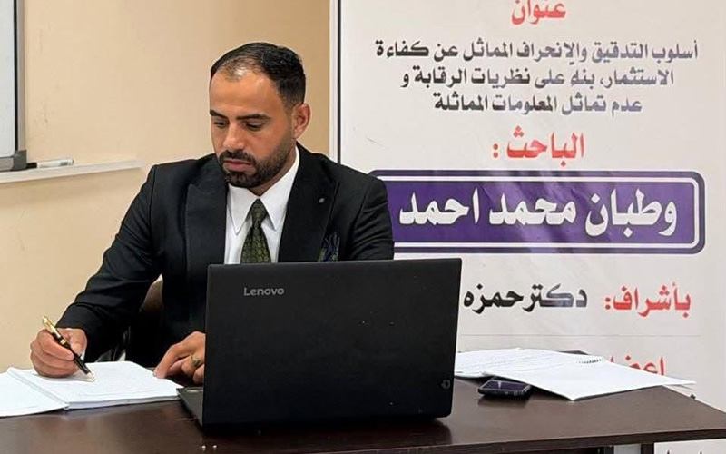 تدريسي في كلية الإدارة والاقتصاد يناقش أطروحة دكتوراه حول دور أسلوب التدقيق في الحد من الانحراف عن كفاءة الاستثمار