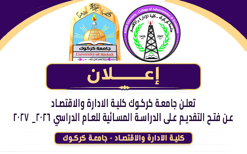 إعلان: تعلن جامعة كركوك - كلية الادارة والاقتصاد عن فتح التقديم على الدراسة المسائية للعام الدراسي 2026-2027