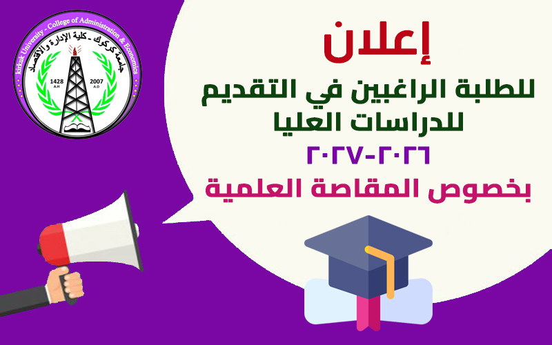 إعلان: للطلبة الراغبين بالتقديم للدراسات العليا (المقاصة العلمية)